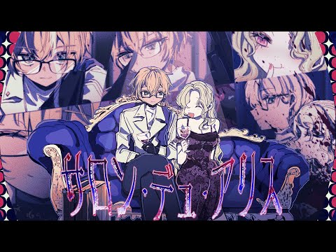 [Official MV] サロン・デュ・アリス【ミスリアの花園】