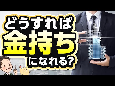 どうすれば金持ちになれる？不動産投資、物販、アフィリエイト何が儲かる？