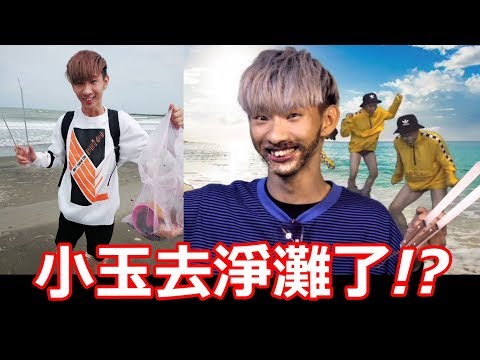 昔消費「台客劇場」！爭議YouTuber「小玉」淨灘引爆量討論：最近怎麼了？