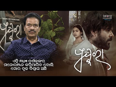 ଏହି Film ଦର୍ଶକଙ୍କୁ ମନୋରଞ୍ଜନ କରିପାରିବ- #ShankarTripathy |  #Pushkara | Releasing On 19thSept | TCP