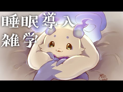 【睡眠導入】電話越しの雑学【ルンルン/にじさんじ】