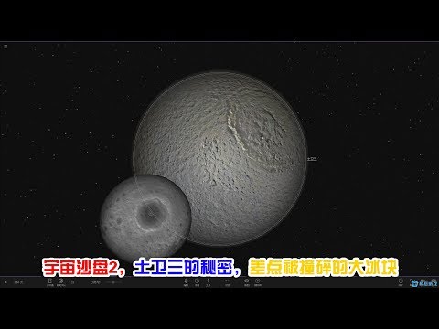 宇宙沙盘2，土卫三的秘密，差点被撞碎的大冰块