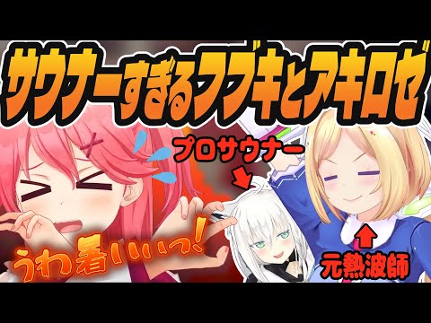 フブさんとアキちゃんが「サウナー」すぎてついていけないみこち【さくらみこ/アキ・ローゼンタール/白上フブキ/ホロライブ】#ホロライブ #ホロライブ切り抜き #さくらみこ