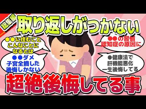 【有益スレ】取り返しがつかない、知らなくて後悔していること総集編ｗ