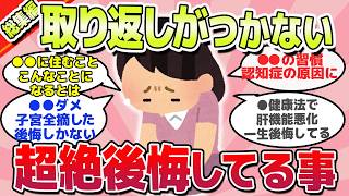 【有益スレ】取り返しがつかない、知らなくて後悔していること総集編ｗ