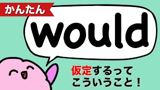 【実はかんたん！】仮定法would とwillの違い 大人のフォニックス [#342]