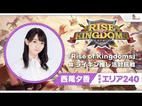 【6/16(金)21:00～】西尾夕香「Rise of Kingdoms」#ライキン推し活対抗戦　コラボ生配信＜第2回＞