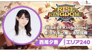 【6/16(金)21:00～】西尾夕香「Rise of Kingdoms」#ライキン推し活対抗戦　コラボ生配信＜第2回＞