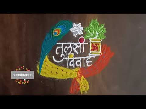 तुलसी विवाह रंगोली | Tulasi Vivah Rangoli |तुळशीच्या लग्नासाठी सोपी सुंदर रांगोळी #tulsivivahrangoli