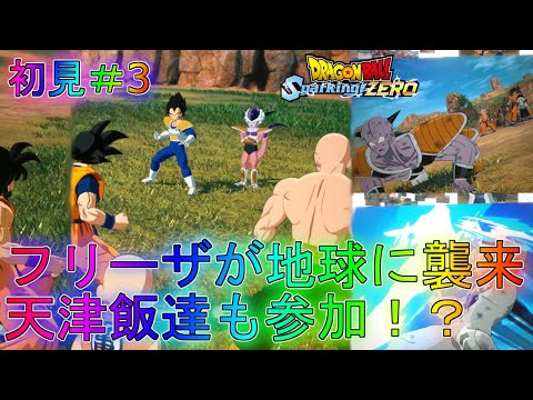 【スパーキングゼロ】悟空が超サイヤ人にならずにフリーザを討伐！？ストーリー実況！part3【ドラゴンボール】【Sparking! ZERO】攻略if超GT最強Z解説DLCアナザーストーリー