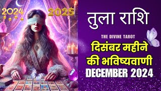 तुला राशि दिसंबर 2024 | TULA Rashi DECEMBER 2024 | LIBRA | THE DIVINE TAROT