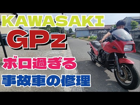 修理される事の無かったGPz750Rを公道復帰させたい①結構とんでも無かった…