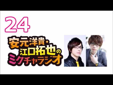 安元洋貴・江口拓也のミクチャラジオ #24（2017年09月17日）