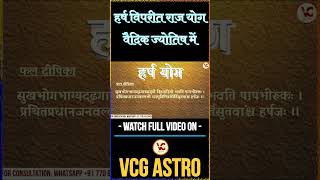 हर्ष विपरीत राज योग वैदिक ज्योतिष में #विपरीत #राजयोग #vcg_astro #astrology #shorts