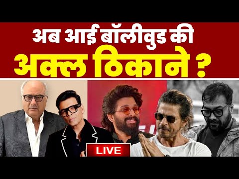 Live | अब आई Bollywood की अक्ल ठिकाने ?