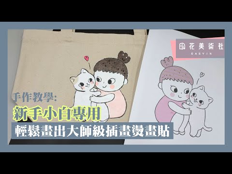 【手作探索】新手小白也能畫出大師級插畫風格燙畫貼 DIY一個餐袋 | Easyin印花美術社