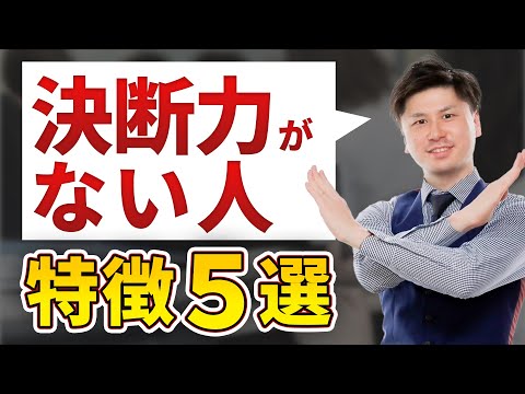 【決断力】決断力のない人の5つの共通点とは？ 決断力 鍛える 方法も徹底解説！