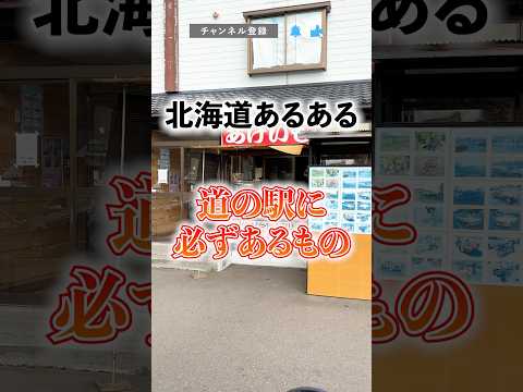 【北海道あるある】道の駅に必ずあるもの  #北海道 #Shorts #shorts