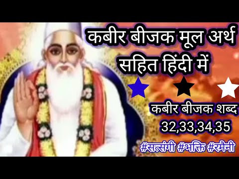 कबीर बीजक द्वितीय प्रकरण शब्द 32,33,34,35, । कबीर बीजक कहानी। kabir bijak mool arth sahit hindi me।