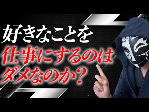 好きなことを仕事にするのはダメなのか？嫌な仕事で退職に追い込まれる前に整理しておくべきポイントは？