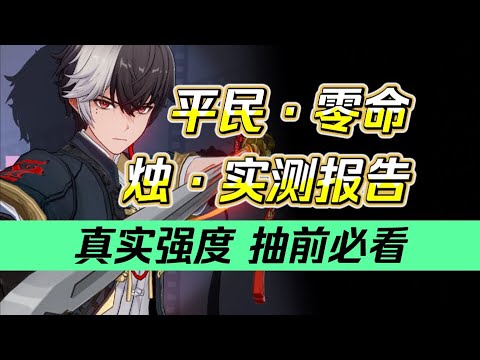 【归龙潮】最强人权？T0主C？“烛”值得抽吗？冷血强度！客观分析！《平民·零命·烛》实机测试报告~