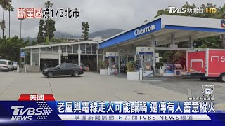 洛杉磯史上最慘野火  預算被砍與供水設施缺失都是兇手｜TVBS新聞 @TVBSNEWS01