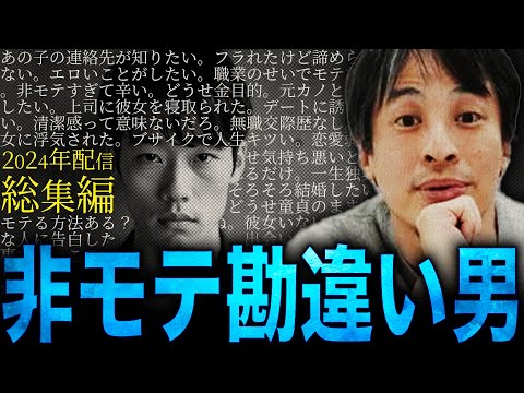 【ひろゆき・2024年配信総集編】“非モテ勘違い男達”に正直言います【切り抜き 西村博之 論破 きりぬき 切り抜き集 ひろゆきまとめ 睡眠用 作業用 モテない男 弱者男性 チー牛 童貞 恋愛 面白い】