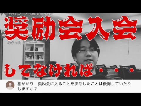 【奨励会に入る決断を後悔していますか？】 ＃古田龍生 ＃元奨励会三段