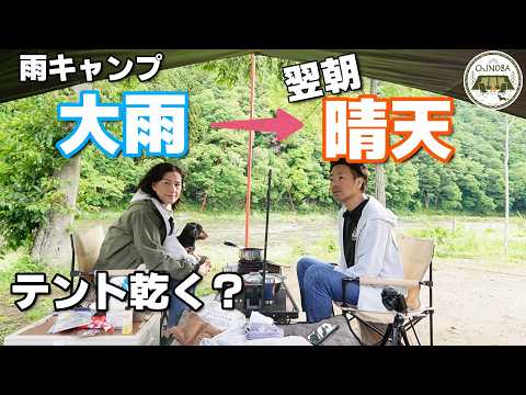 【夫婦キャンプ】理想の雨キャンプ？大雨からの翌日晴天はたして乾いて撤収できるのか？【上小川レジャーペンション】