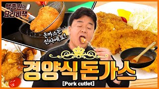 경양식 돈가스를 만드는 두 가지 방법 (+버터 없이 돈가스소스 만들기!)