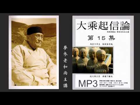 【夢參老和尚講大乘起信論】2003 普壽寺 / 第十五集。720p