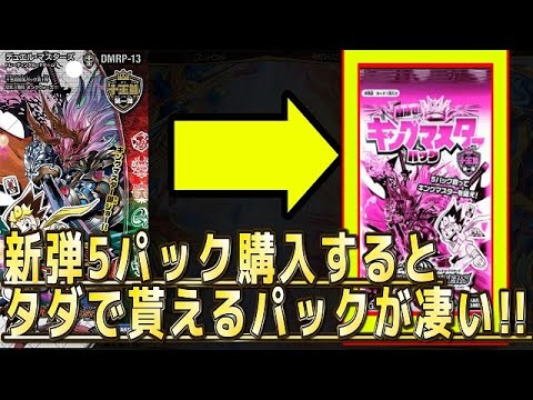 【デュエルマスターズ】＜デュエマ新情報＞「デュエマの新パックを買うとうまくいけば、タダでキングマスターカードがゲット出来る！？」