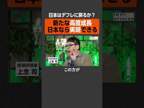 【デフレに戻る？】新たな高度成長、日本なら実現できる  #newspicks