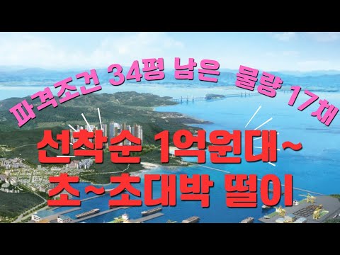 #거제미분양아파트 포스코도뮤토 "마지막 잔여세대 17채" 초~ 초초 대박할인~!!!  34평아파트 1억원대~~!!  17채 떨이합니다~!!(남은한정세대)