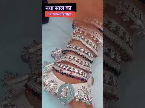 नया साल का नया पायल डिजाइन #payal #silveranklet #silver @ajaymahanta7859