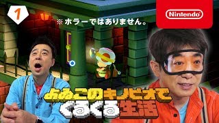 よゐこのキノピオでぐるぐる生活 第1回