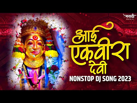 आई एकविरा देवी गाणी 2023 | New Devi Nonstop Dj Song | Devi Dj Song | Marathi Music Official