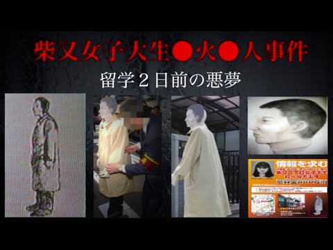 東京の怖い話。【柴又女子大生放火殺人事件】