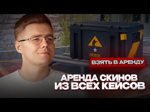 📊 КЕЙСАМ СКОРО КОНЕЦ? / АРЕНДА СКИНОВ ИЗ ВСЕХ КЕЙСОВ В СS 2 / ЧТО БУДЕТ ДАЛЬШЕ С КЕЙСАМИ В КС 2?