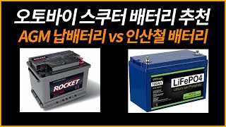 오토바이 스쿠터 배터리 추천 /AGM납배터리 vs 리튬인산철배터리