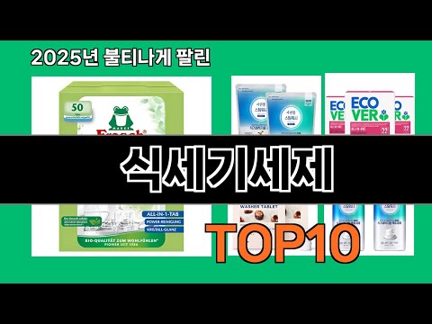 식세기세제 지금 안 사면 품절되는 쿠팡 추천템 BEST 10