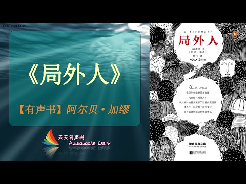 【有声书】《局外人》阿尔贝·加缪（完整版）在荒诞中奋起反抗，坚持真理和正义，人就应该更加坚强的面对风风浪浪 – 天天有声书 Audiobooks Daily出品｜Official Channel