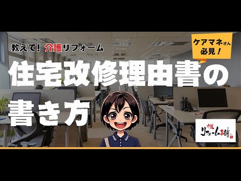 【ケアマネさん必見！】住宅改修理由書の書き方！市町村を納得させるポイントは！？｜教えて！介護リフォーム