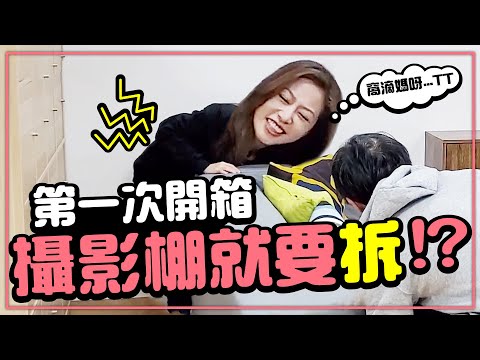 攝影棚第一次開箱就要拆｜到IKEA搬家［Tim嫂在幹嘛？］