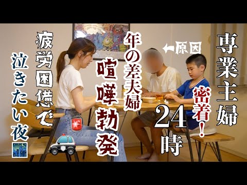 【専業主婦ルーティン】警察沙汰になりました/しんどいワンオペな2日間/食費の節約には〇〇/夏休みの備え方