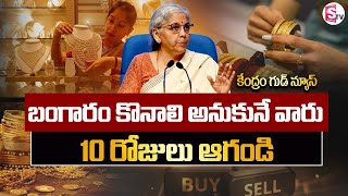 Gold Rate Today | Gold Price in India | Central Government Take Key Decisions On Gold Rate | SumanTV