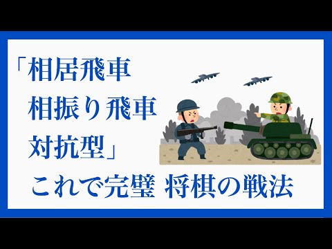 棋は対話なり【相居飛車・相振り飛車・対抗型 将棋の戦法】