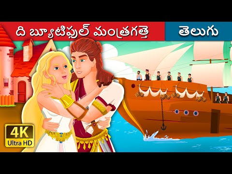 ది బ్యూటిఫుల్ మంత్రగత్తె | The Beautiful Witch | Telugu Fairy Tales