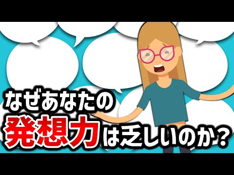 なぜあなたの発想力は乏しいのか？あなたの発想を妨げる5つの理由