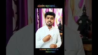 marathi status||santvichar|अंतरंग महत्वाचे| प्रा.कराळे सर|प्रेरणादायी सुविचार